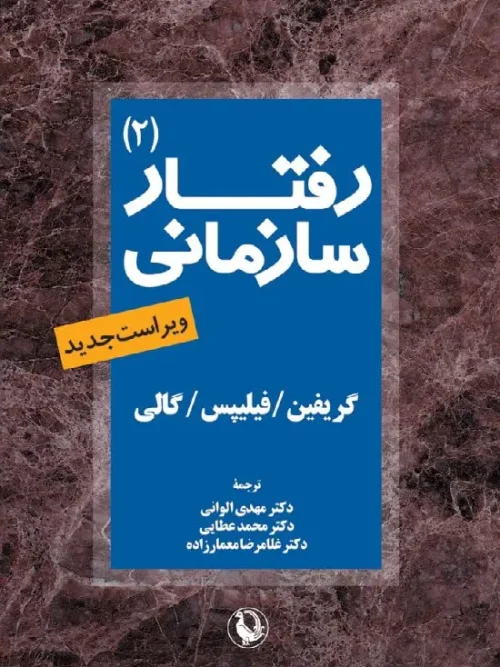 کتاب رفتار سازمانی جلد دوم