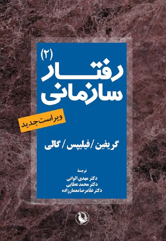 رفتار سازمانی جلد دوم