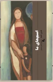 کتاب اسم های ما کتاب اسم های ما