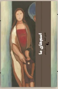 کتاب اسم های ما