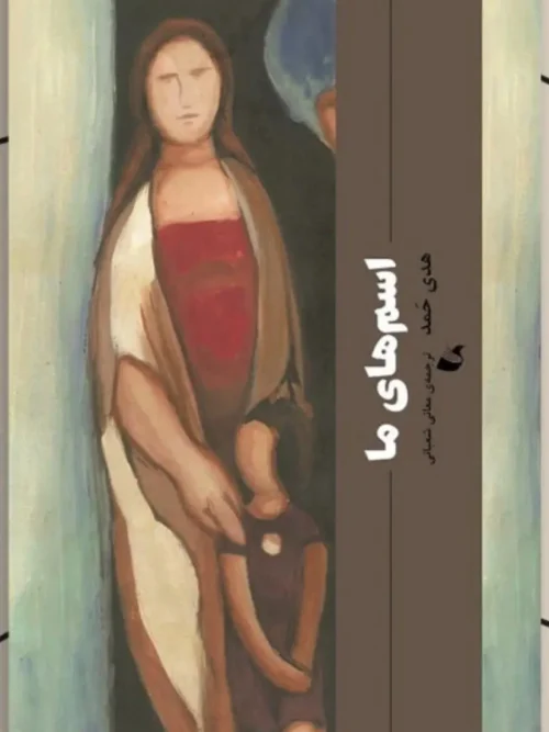 کتاب اسم های ما