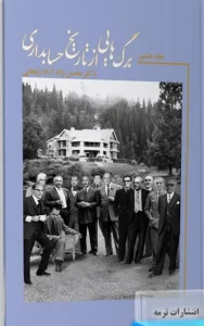 کتاب برگ هایی از تاریخ حسابداری جلد هشتم