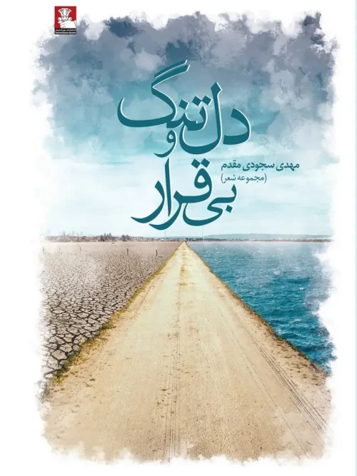 کتاب دلتنگ و بیقرار