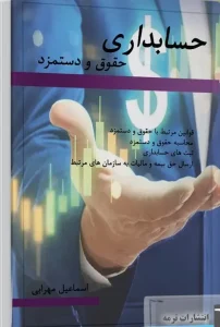 کتاب حسابداری حقوق و دستمزد