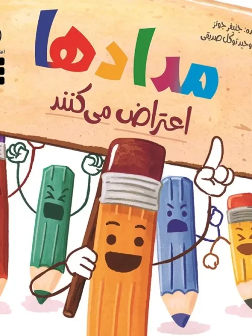 کتاب مدادها اعتراض میکنند