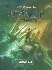 کتاب پرسی جکسون و ایزدان المپ 1