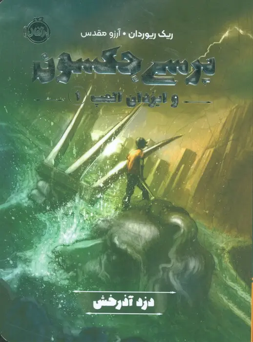 کتاب پرسی جکسون و ایزدان المپ 1 کتاب پرسی جکسون و ایزدان المپ 1