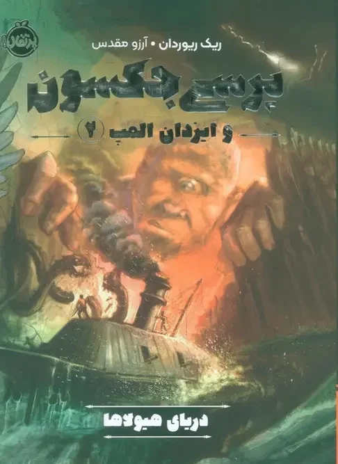 کتاب پرسی جکسون و ایزدان المپ 2