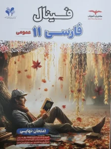 کتاب فینال فارسی یازدهم مشاوران آموزش