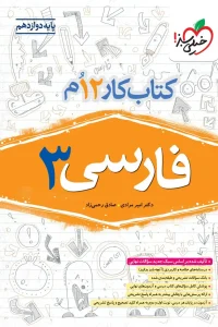 کتاب فارسی دوازدهم کار خیلی سبز