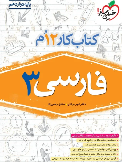 کتاب فارسی دوازدهم کار خیلی سبز