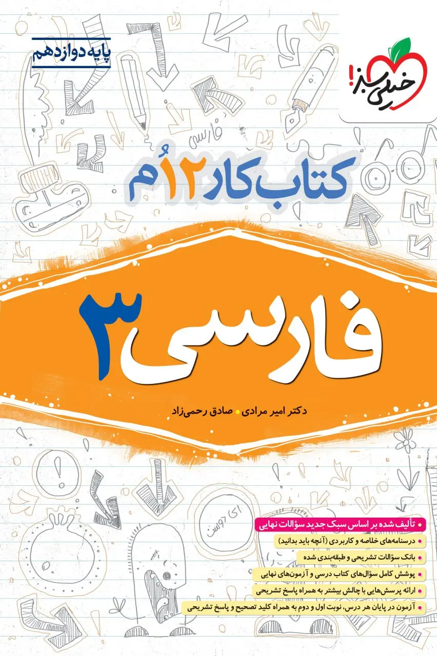 کتاب فارسی دوازدهم کار خیلی سبز کتاب فارسی دوازدهم کار خیلی سبز