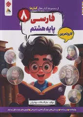 کتاب فارسی هشتم کارما مبتکران کتاب فارسی هشتم کارما مبتکران