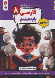 کتاب فارسی هشتم کارما مبتکران