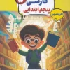 Persian Fifth Karma mobtakeran کتاب فارسی پنجم کارما مبتکران