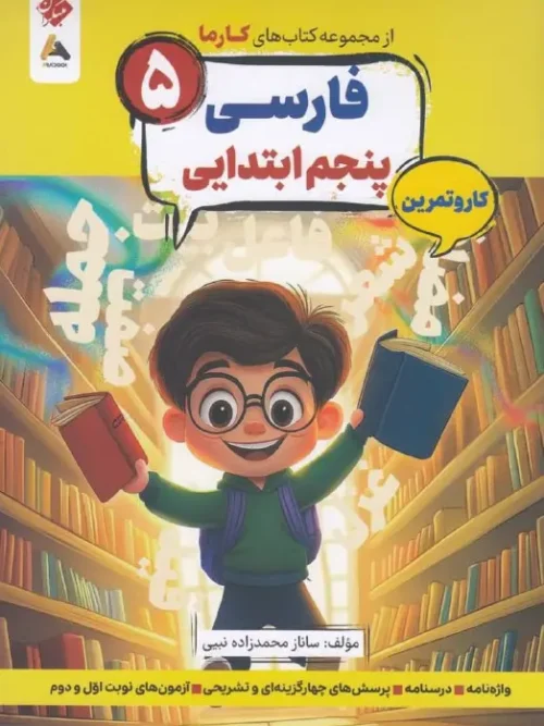کتاب فارسی پنجم کارما مبتکران