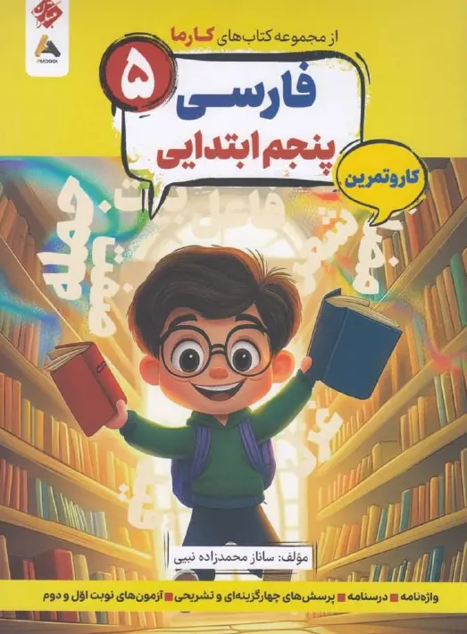 فارسی پنجم کارما مبتکران