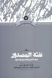 کتاب نفثه‌ المصدور