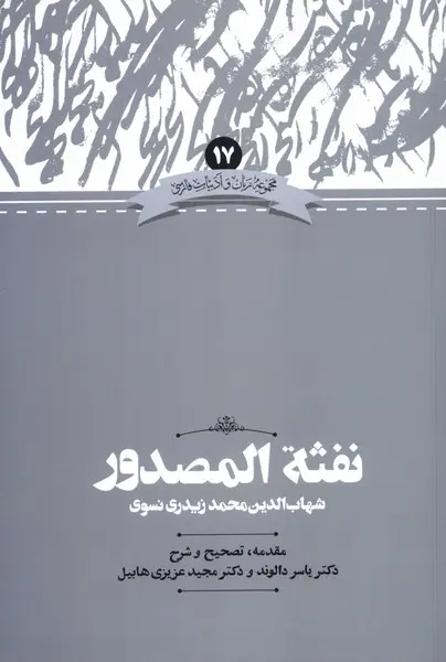 کتاب نفثه المصدور