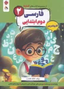 کتاب فارسی دوم کارما مبتکران