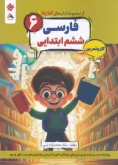 کتاب فارسی ششم کارما مبتکران کتاب فارسی ششم کارما مبتکران