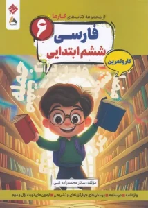 کتاب فارسی ششم کارما مبتکران