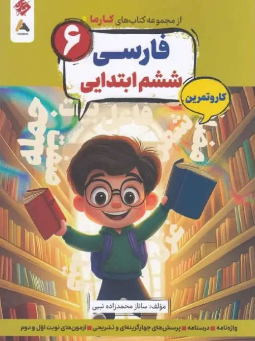 کتاب فارسی ششم کارما مبتکران
