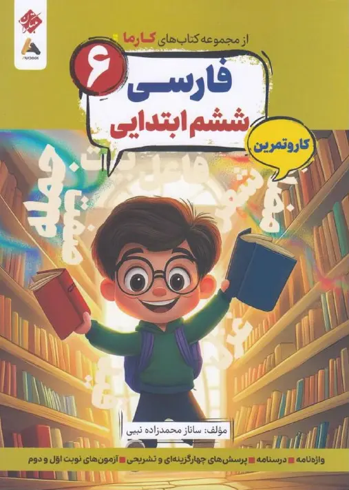 فارسی ششم کارما مبتکران