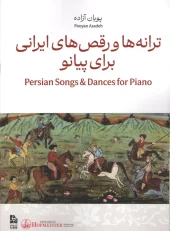 کتاب ترانه ها و رقص های ایرانی برای پیانو کتاب ترانه ها و رقص های ایرانی برای پیانو