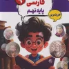 Persian ninth karma mobtakeran کتاب فارسی نهم کارما مبتکران