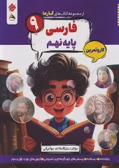 Persian ninth karma mobtakeran کتاب فارسی نهم کارما مبتکران