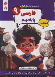 کتاب فارسی نهم کارما مبتکران
