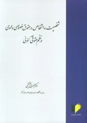 کتاب شخصیت و اشخاص در حقوق خصوصی و عمومی در نظم حقوقی کنونی کتاب شخصیت و اشخاص در حقوق خصوصی و عمومی در نظم حقوقی کنونی