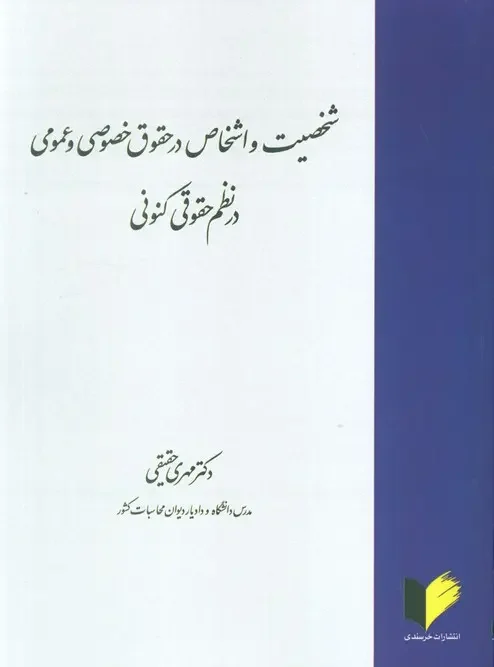 کتاب شخصیت و اشخاص در حقوق خصوصی و عمومی در نظم حقوقی کنونی