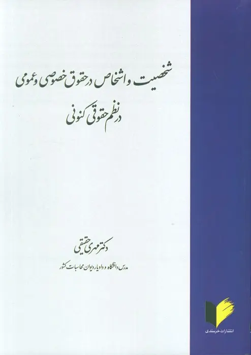 کتاب شخصیت و اشخاص در حقوق خصوصی و عمومی در نظم حقوقی کنونی