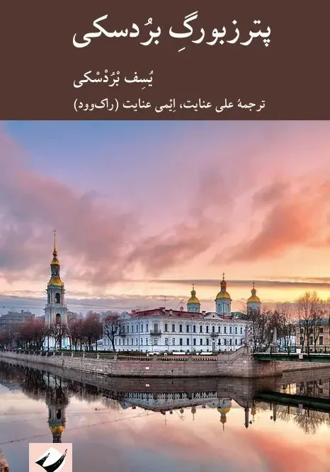 کتاب پترزبورگ بردسکی