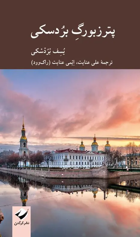 کتاب پترزبورگ بردسکی کتاب پترزبورگ بردسکی