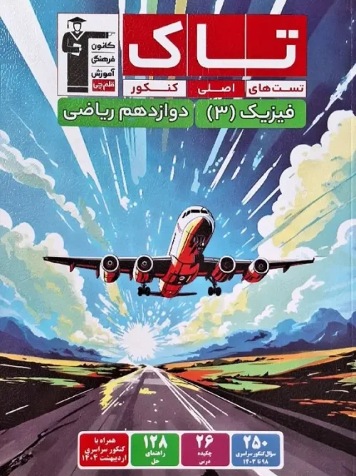 کتاب تاک فیزیک دوازدهم ریاضی قلم چی