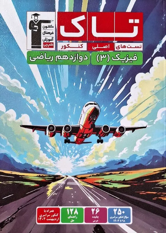 تاک فیزیک دوازدهم ریاضی قلم چی