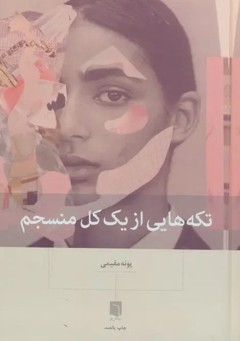 کتاب تکه هایی از یک کل منسجم