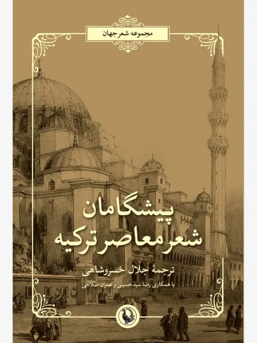 کتاب پیشگامان شعر معاصر ترکیه