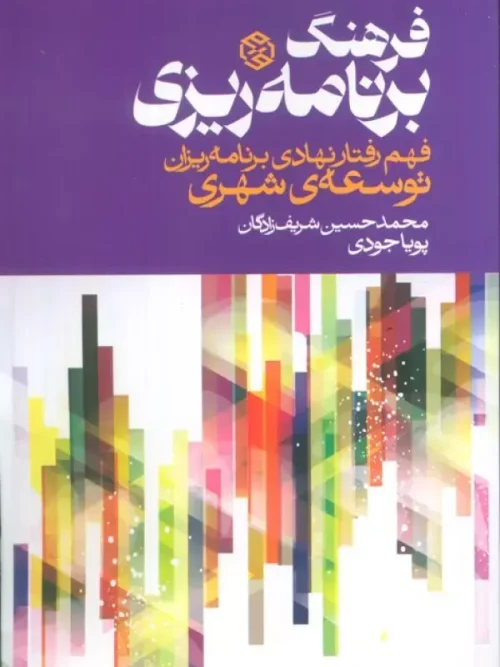 کتاب فرهنگ برنامه ریزی