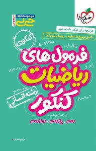کتاب فرمول های ریاضیات کنکور انسانی جیبی خیلی سبز