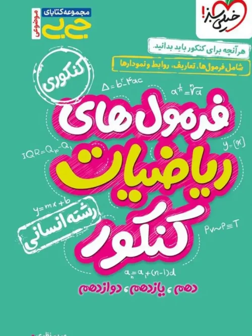 کتاب فرمول های ریاضیات کنکور انسانی جیبی خیلی سبز