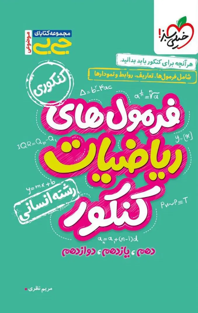 کتاب فرمول های ریاضیات کنکور انسانی جیبی خیلی سبز کتاب فرمول های ریاضیات کنکور انسانی جیبی خیلی سبز
