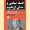 Political Philosophy and the God of Abraham کتاب فلسفه سیاسی و خدای ابراهیم