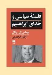 Political Philosophy and the God of Abraham کتاب فلسفه سیاسی و خدای ابراهیم