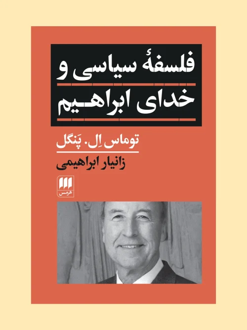 کتاب فلسفه سیاسی و خدای ابراهیم