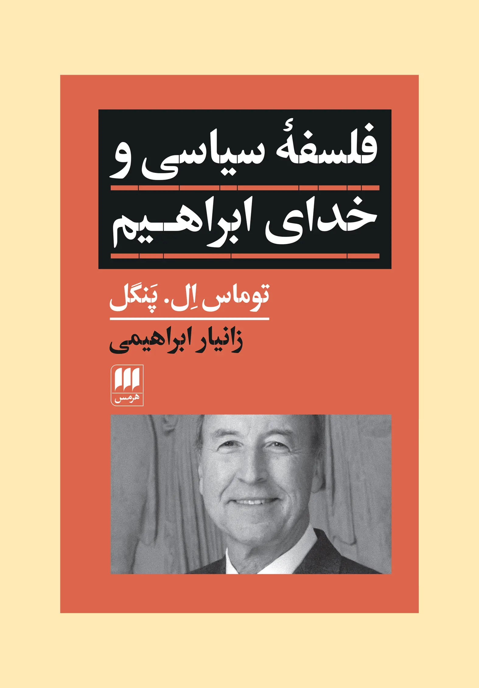 فلسفه سیاسی و خدای ابراهیم