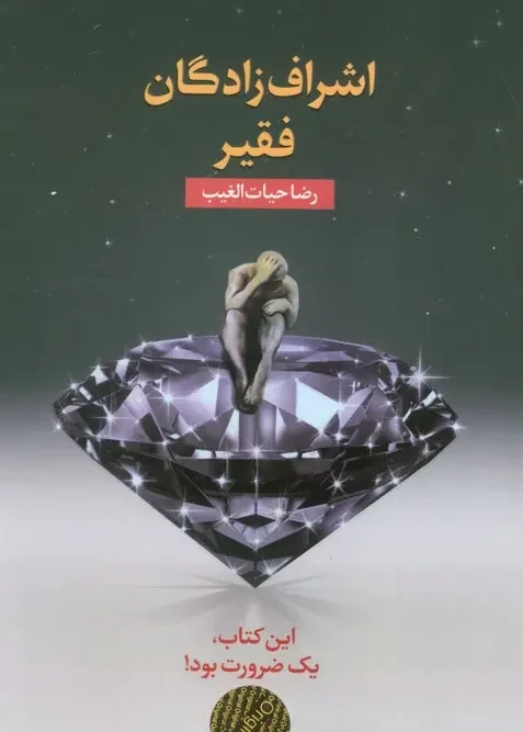 کتاب اشراف زادگان فقیر